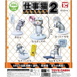 仕事猫 ミニフィギュアコレクション2 ［5種セット］