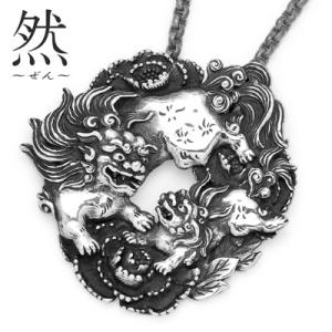 和柄シルバーアクセサリー 然 / 獅子奮迅　ペンダント