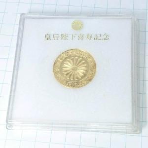 送料無料)昭和55年 皇后陛下喜寿記念 記念メ...の詳細画像1