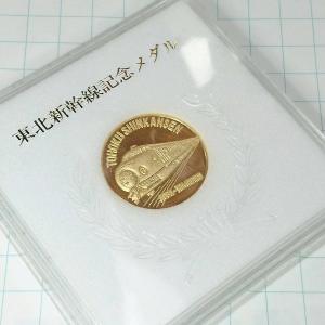 東北新幹線記念メダル 166541109.jpg?cmsp_timestamp=