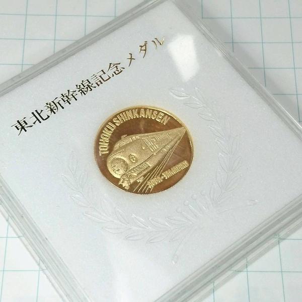 送料無料)東北新幹線 記念メダル A07383