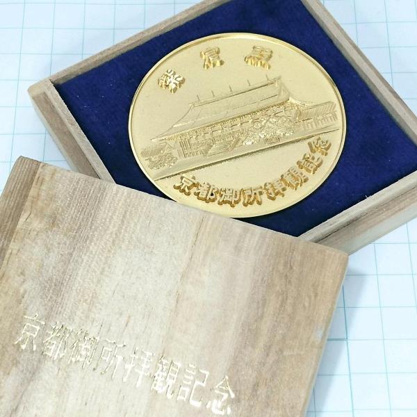 送料無料)京都御所拝観記念 記念メダル A10503