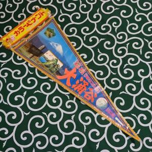 【12/23まで限定価格】昭和レトロ 観光地ペナント 68枚セット 12/23まで限定価格】昭和レトロ 観光地ペナント 68枚セット - メルカリ