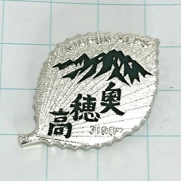 送料無料)奥穂高 ご当地 観光地 登山 山登り 旅行 記念 山バッジ ピンバッジ PINS ピンズ ...