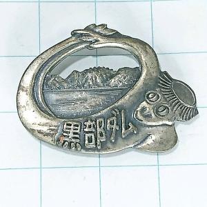 送料無料)未使用 南アルプス縦走 鳳凰小屋 登山 観光 旅行 記念 山