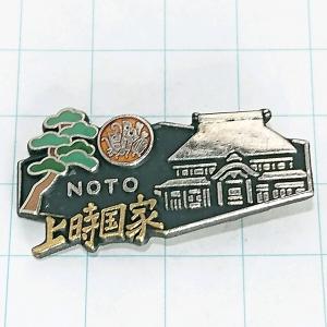 送料無料)能登 上時国家 観光地 登山 山登り 旅行 記念 山バッジ ピンバッジ PINS ピンズ A23313