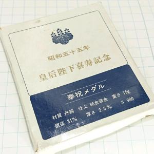 送料無料)昭和55年 皇后陛下喜寿記念 記念メ...の詳細画像2