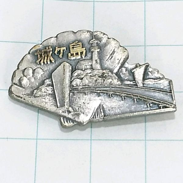 送料無料)城ヶ島 山登り 旅行 記念 山バッジ ピンバッジ PINS ピンズ A23790