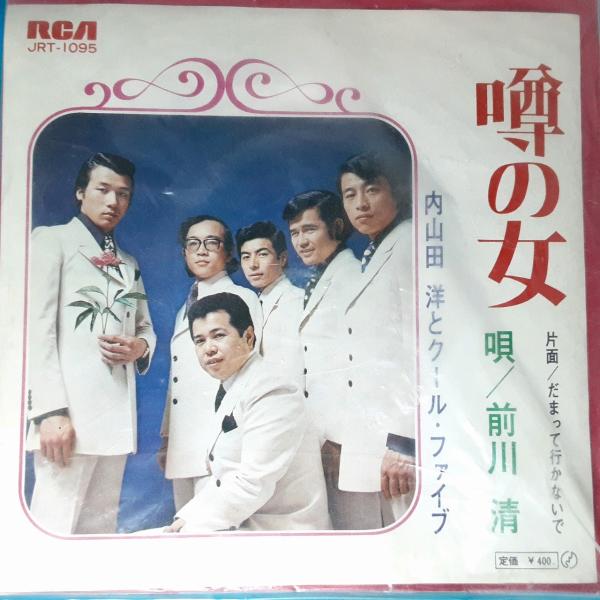 送料無料)音源確認済み 内山田洋とクールファイブ/噂の女 EP シングルレコード A31773