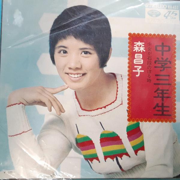 送料無料)音源確認済み 森昌子/中学三年生 EP シングルレコード A32212