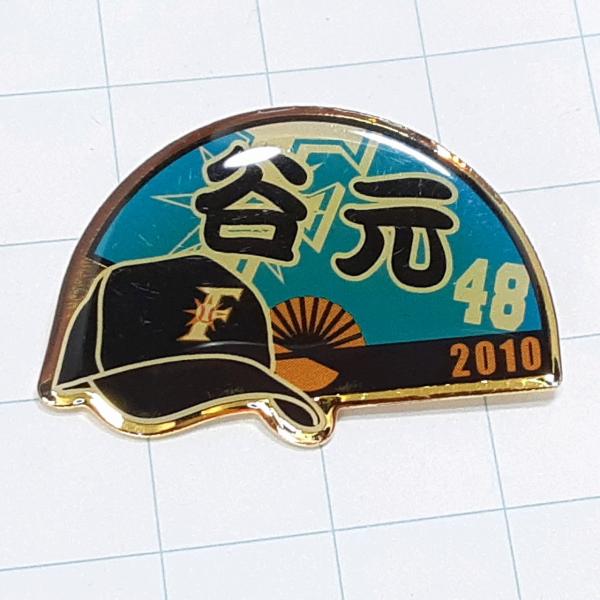 送料無料)谷元圭介 48 2010 北海道日本ハムファイターズ プロ野球 ピンバッジ PINS ピン...