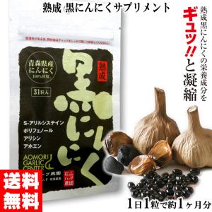 熟成黒にんにくサプリメント 青森県産にんにく100％使用 31粒入り×1袋/松山ハーブ農園 黒ニンニク サプリ 国産 奇跡の健康食品