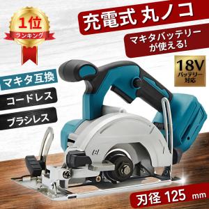 丸ノコ マキタ 電動工具 充電式 125mm 18V 互換 丸鋸 丸のこ マルノコ ガイド｜