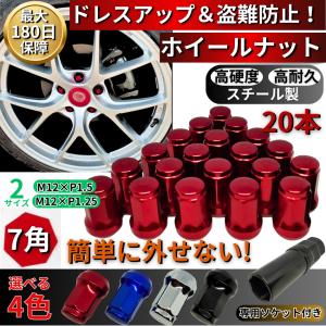 ホイール ナット ロックナット ボルト ソケット 赤