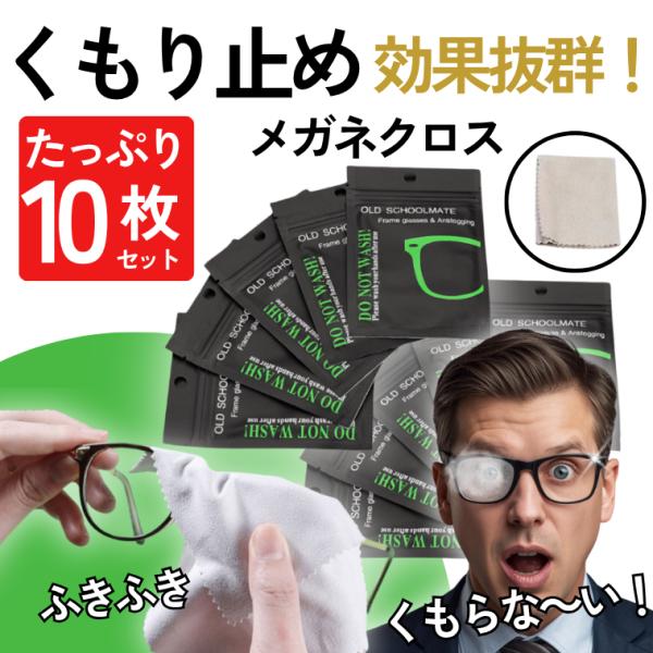 メガネ 曇り止め クロス 花粉症 マスク などの メガネくもり止め 眼鏡拭き メガネクロス クリーナ...