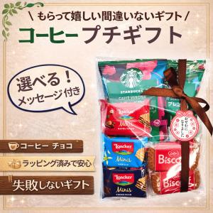 プチギフト お菓子 退職 異動 お礼 送別会 お世話になりました ありがとう コーヒー スタバ スターバックス