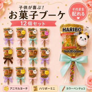 お菓子ブーケ プチギフト お菓子詰め合わせ プレゼント 子供会 ばらまき 個包装 ハリボーグミ アニマル 12個