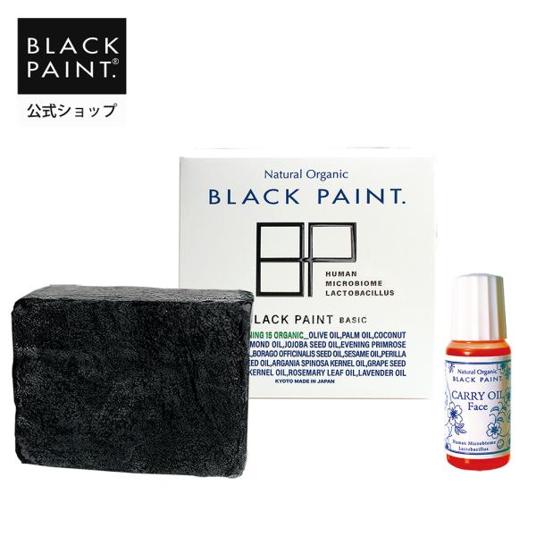 毛穴から美しく！BASICブラックペイント120g+お試し美容オイルセット 毛穴汚れ クレンジング不...
