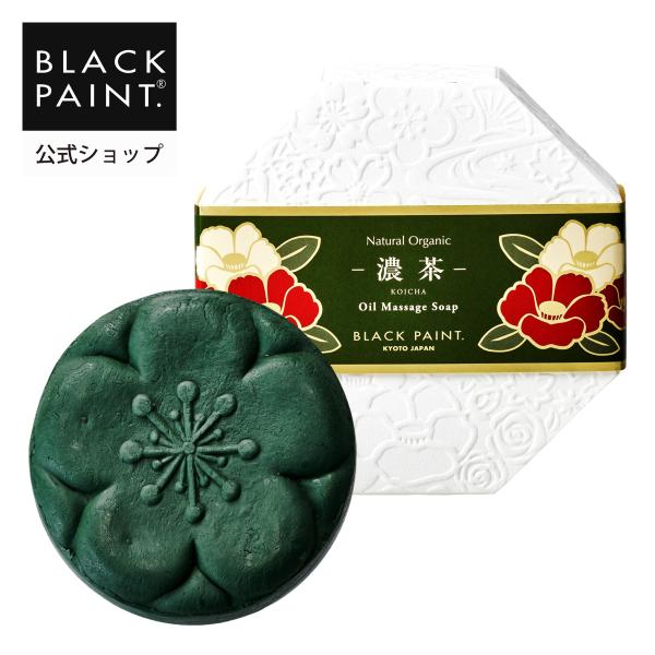ブラックペイント 塗る極上石鹸  濃茶 120g 1個入 W洗顔不要 シミ予防 たるみ ノンケミカル...