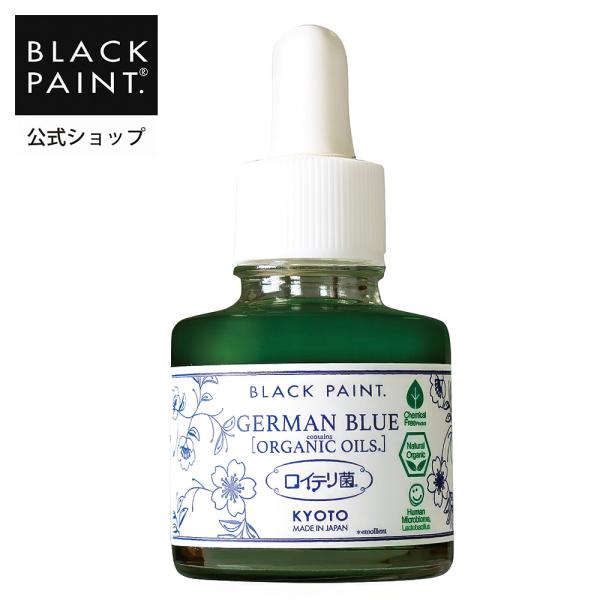 ブラックペイント 美容オイル  ジャーマンブルー 30mL 肌に栄養を与える 必須脂肪酸に着目 カミ...