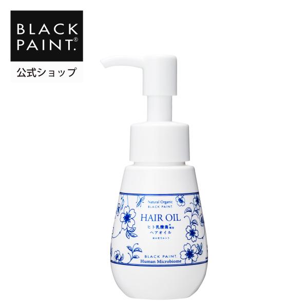 ブラックペイント ヘアケア (プレミアム ヘアオイル 60ml ヒト乳酸菌配合)