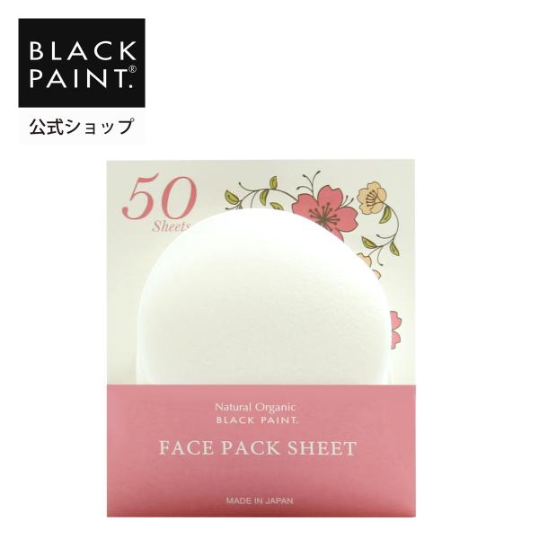 公式 ブラックペイント フェイス スチームパックシート 50枚入 潤い
