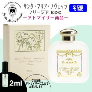 サンタマリアノヴェッラ お試し 香水 フリージア EDC 2ml ミニ香水 ミニ ミニボトル ミニサイズ アトマイザー