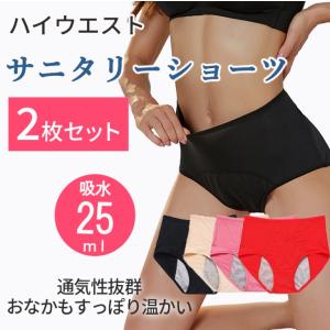 吸水ショーツ 生理 2枚 セット 生理用ショーツ サニタリーショーツ 通気性 尿漏れパンツ 防水 レディース 深め ハイウエスト 横漏れ 給水 蒸れない