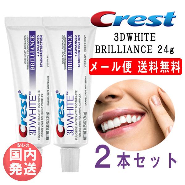 クレスト 3Dホワイト ブリリアンス お得な2本 24g ホワイトニング CREST 3DWHITE...