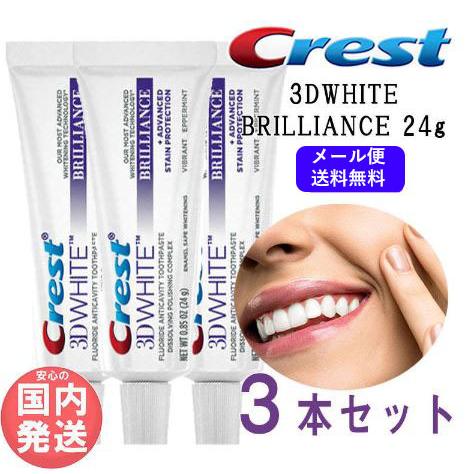 クレスト 3Dホワイト ブリリアンス お値打ち3本 24g ホワイトニング CREST 3DWHIT...