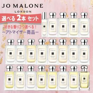 ジョーマローン 香水 2ml 選べる2本セットお試し ミニ香水 ミニボトル ミニサイズ JOMALONE アトマイザー