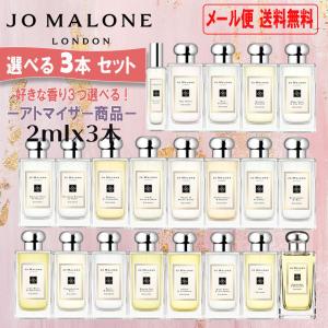 ジョーマローン 香水 2ml 選べる3本セットお試し ミニ香水 ミニボトル ミニサイズ JOMALONE アトマイザー