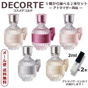 DECORTE コスメデコルテ EDT 香水 選べる2本セット 2ml ミニ香水 ミニボトル ミニサイズ アトマイザー｜blackpunch