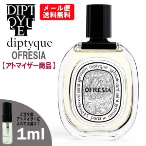 ディプティック 香水 オフレジア EDT 1ml ミニ香水 ミニ ミニボトル ミニサイズ アトマイザー diptyque｜blackpunch