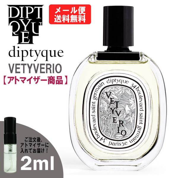 ディプティック 香水 diptyque ヴェチヴェリオ EDT 2ml ミニ香水 ミニ ミニボトル ...