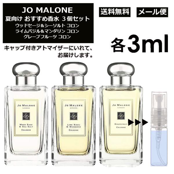 ジョーマローン 夏 香水 おすすめ3点セット 各3ml お試し アトマイザー ミニ サンプル