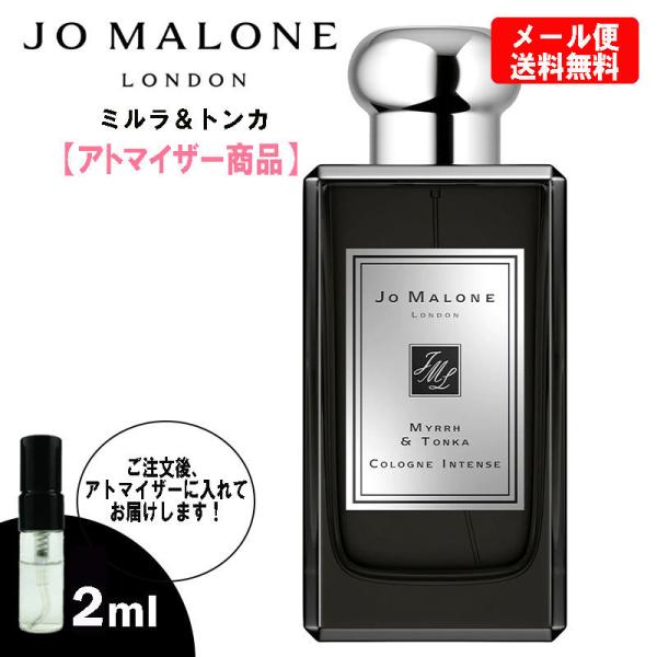 ジョーマローン 香水 ミルラ&amp;トンカ 2ml お試し ミニ香水 ミニボトル ミニサイズ JOMALO...