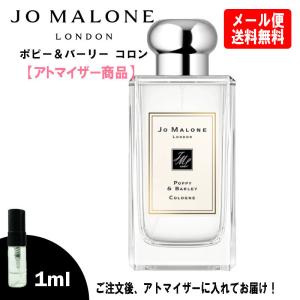 ジョーマローン 香水 ポピー＆バーリー 1ml お試し ミニ香水 ミニボトル ミニサイズ JOMALONE アトマイザー｜blackpunch