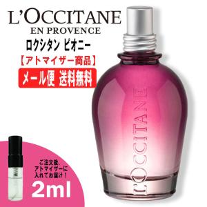 ロクシタン ピオニー 2ml ミニ香水 ミニ ミニボトル ミニサイズ アトマイザー LOCCITAN...