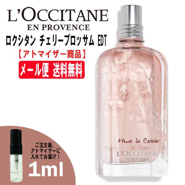 ロクシタン チェリーブロッサム EDT 1ml ミニ香水 ミニ ミニボトル アトマイザー 香水 お試...