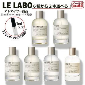 ル ラボ LE LABO 6種類から 2本 オードパルファム 1ml ミニ香水 ミニ ミニボトル ミニサイズ アトマイザー