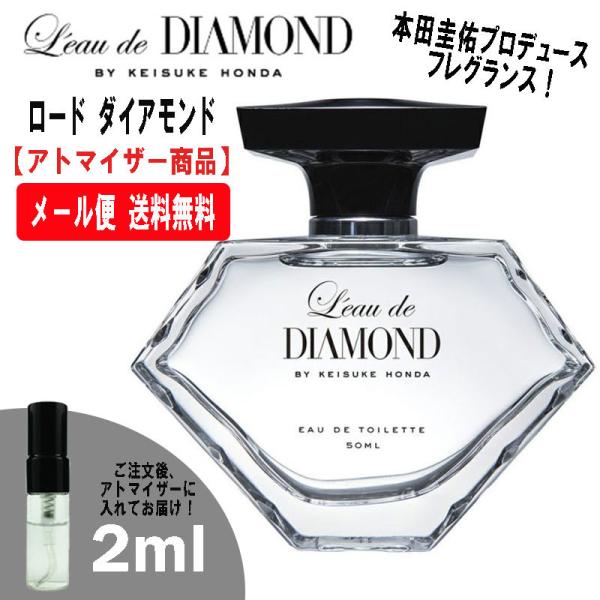 ロードダイアモンド バイ ケイスケ ホンダ EDT EDT 2ml ミニ香水 ミニ ミニボトル ミニ...