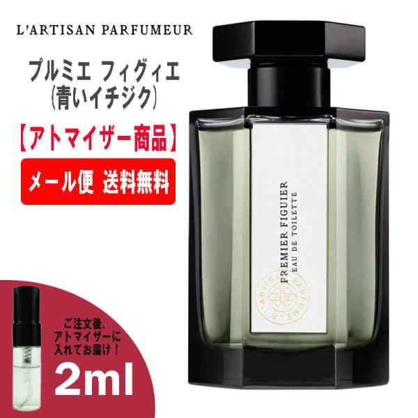 ラルチザン プルミエ フィグィエ (青いイチジク) 2ml ミニ香水 ミニ ミニボトル ミニサイズ ...