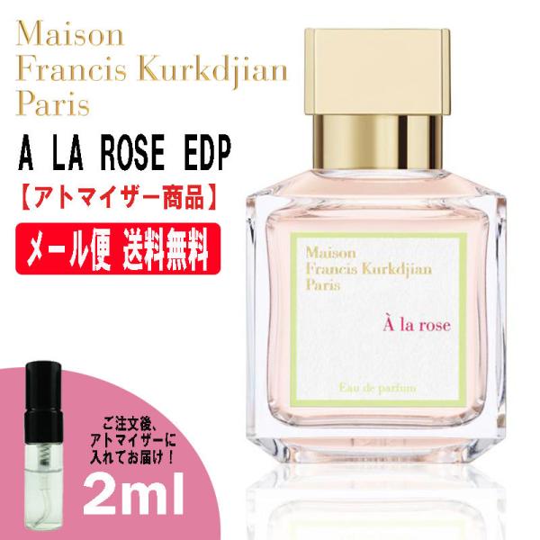 メゾンフランシス クルジャン アラローズ EDP オードパルファム 2ml ミニ香水 ミニ ミニボト...