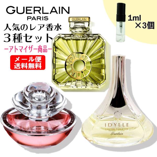 入手困難 レア香水 ゲラン 3本セット各1ml ミニ香水 ミニ ミニボトル ミニサイズ Guerla...