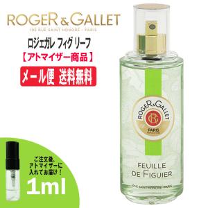 ロジェガレ フィグ リーフ EDC 1ml ミニ香水 ミニ ミニボトル ミニサイズ アトマイザー 香水 ROGER＆GALLET｜blackpunch