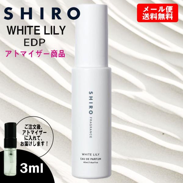 shiro シロ 香水 お試し ホワイト リリー EDP オードパルファム 3ml ミニ香水 ミニボ...