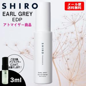 shiro シロ 香水 お試し アールグレイ EDP オードパルファム 3ml ミニ香水 ミニボトル ミニサイズ アトマイザー お試し｜blackpunch