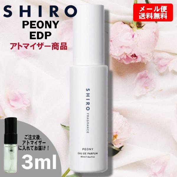 shiro シロ 香水 お試し ピオニー EDP オードパルファム 3ml ミニ香水 ミニボトル ミ...