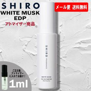 shiro シロ 香水 お試し ホワイト ムスク EDP オードパルファム 1ml ミニ香水 ミニボトル ミニサイズ アトマイザー お試し